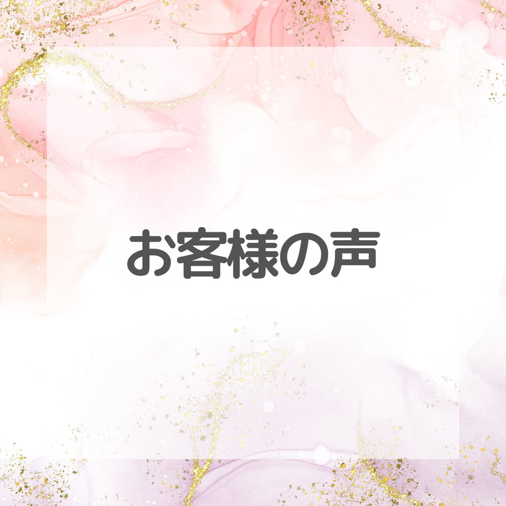 #18 お客様の声